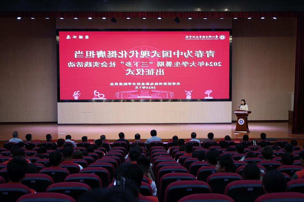 青春为中国式现代化挺膺担当 | 学院团委组织举办2024年大学生暑期“三下乡”社会实践活动出征仪式